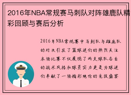 2016年NBA常规赛马刺队对阵雄鹿队精彩回顾与赛后分析