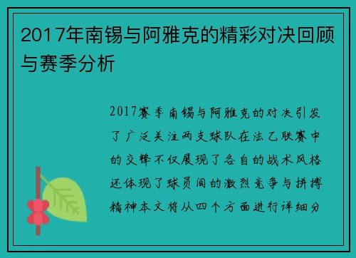 2017年南锡与阿雅克的精彩对决回顾与赛季分析