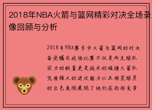 2018年NBA火箭与篮网精彩对决全场录像回顾与分析