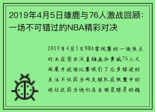 2019年4月5日雄鹿与76人激战回顾：一场不可错过的NBA精彩对决