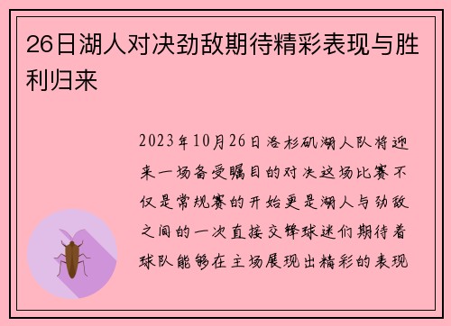 26日湖人对决劲敌期待精彩表现与胜利归来