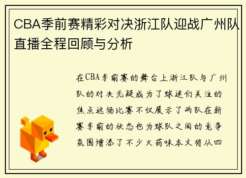 CBA季前赛精彩对决浙江队迎战广州队直播全程回顾与分析