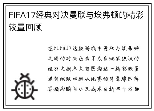FIFA17经典对决曼联与埃弗顿的精彩较量回顾