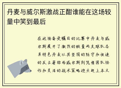丹麦与威尔斯激战正酣谁能在这场较量中笑到最后
