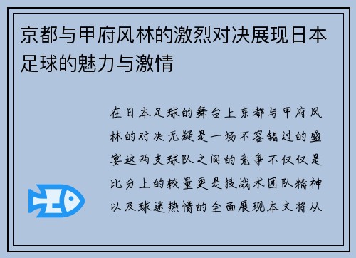 京都与甲府风林的激烈对决展现日本足球的魅力与激情