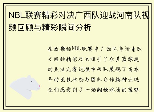 NBL联赛精彩对决广西队迎战河南队视频回顾与精彩瞬间分析