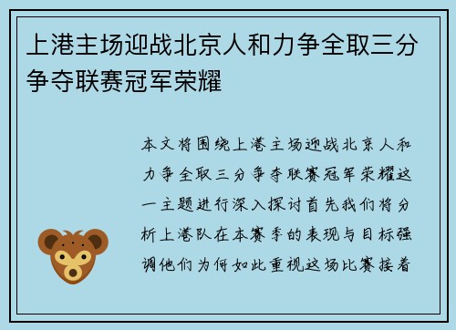 上港主场迎战北京人和力争全取三分争夺联赛冠军荣耀