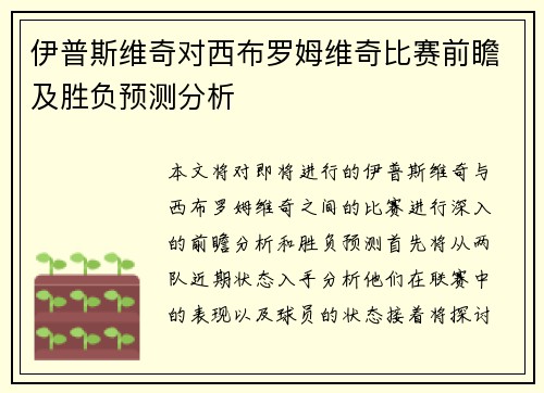 伊普斯维奇对西布罗姆维奇比赛前瞻及胜负预测分析
