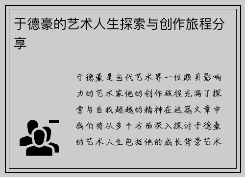 于德豪的艺术人生探索与创作旅程分享