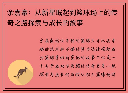 余嘉豪：从新星崛起到篮球场上的传奇之路探索与成长的故事