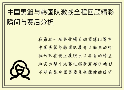 中国男篮与韩国队激战全程回顾精彩瞬间与赛后分析