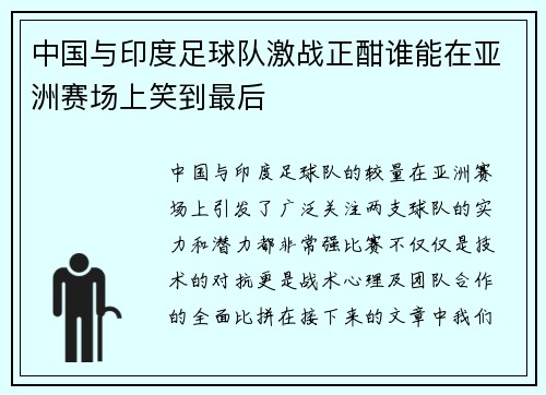 中国与印度足球队激战正酣谁能在亚洲赛场上笑到最后