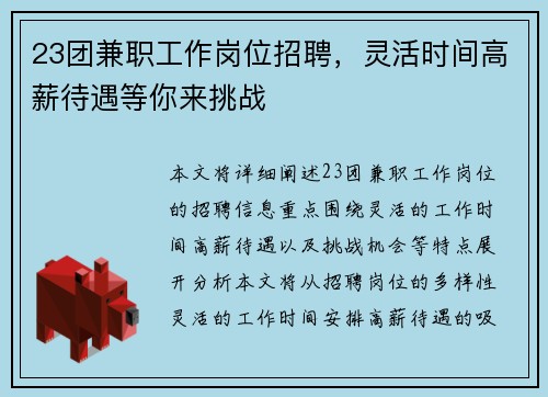 23团兼职工作岗位招聘，灵活时间高薪待遇等你来挑战