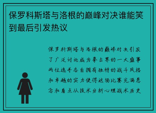 保罗科斯塔与洛根的巅峰对决谁能笑到最后引发热议