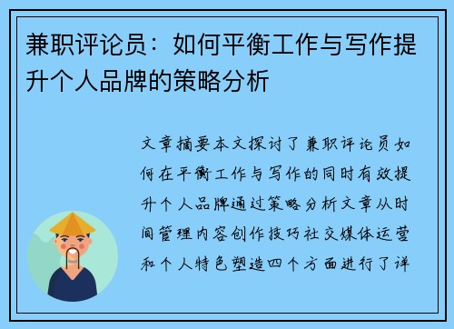 兼职评论员：如何平衡工作与写作提升个人品牌的策略分析