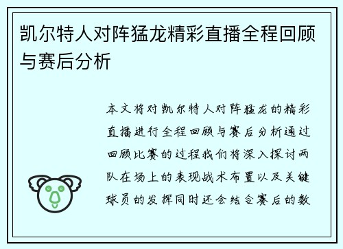 凯尔特人对阵猛龙精彩直播全程回顾与赛后分析