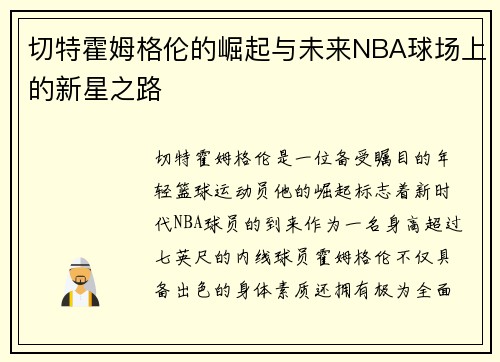 切特霍姆格伦的崛起与未来NBA球场上的新星之路