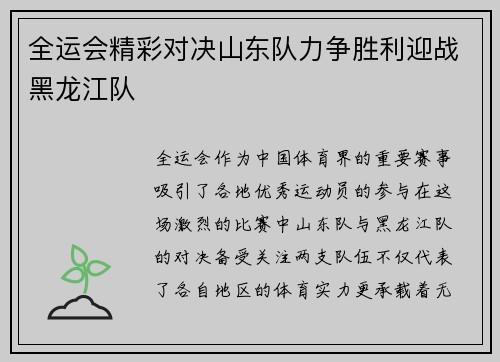 全运会精彩对决山东队力争胜利迎战黑龙江队