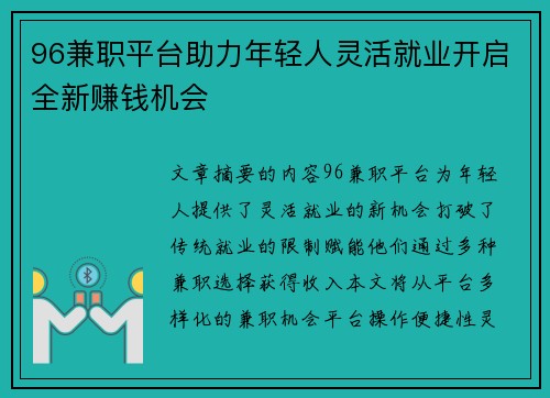 96兼职平台助力年轻人灵活就业开启全新赚钱机会