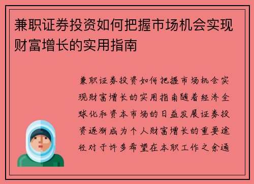 兼职证券投资如何把握市场机会实现财富增长的实用指南