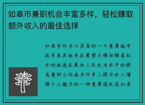 如皋市兼职机会丰富多样，轻松赚取额外收入的最佳选择