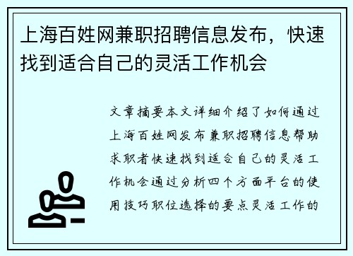 上海百姓网兼职招聘信息发布，快速找到适合自己的灵活工作机会