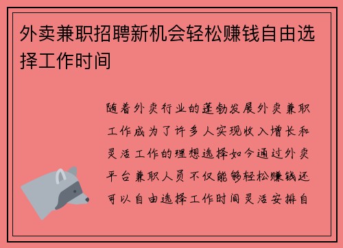 外卖兼职招聘新机会轻松赚钱自由选择工作时间