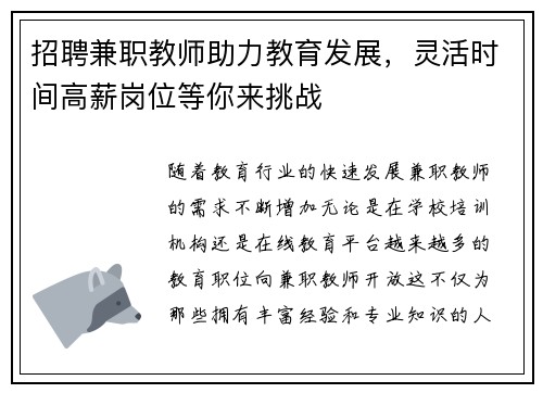 招聘兼职教师助力教育发展，灵活时间高薪岗位等你来挑战