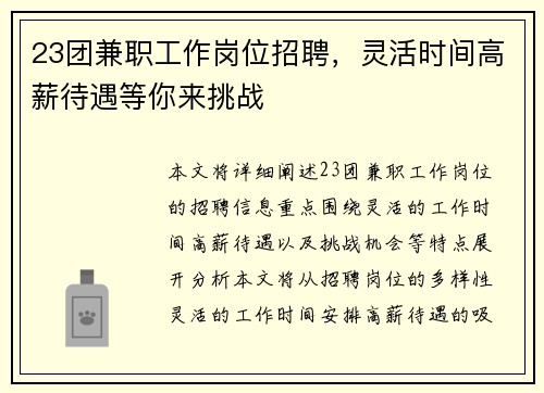23团兼职工作岗位招聘，灵活时间高薪待遇等你来挑战