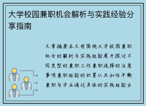 大学校园兼职机会解析与实践经验分享指南