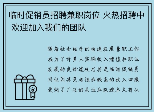 临时促销员招聘兼职岗位 火热招聘中 欢迎加入我们的团队