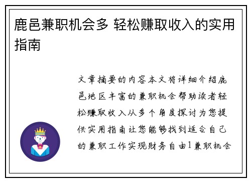 鹿邑兼职机会多 轻松赚取收入的实用指南