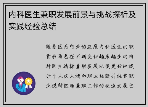 内科医生兼职发展前景与挑战探析及实践经验总结