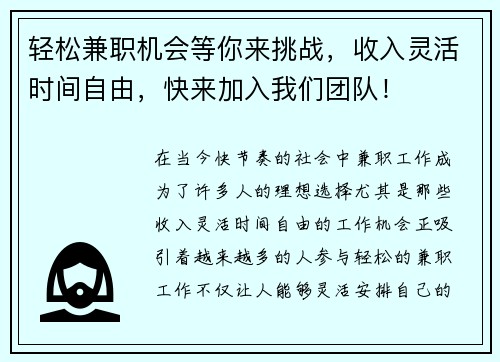 轻松兼职机会等你来挑战，收入灵活时间自由，快来加入我们团队！