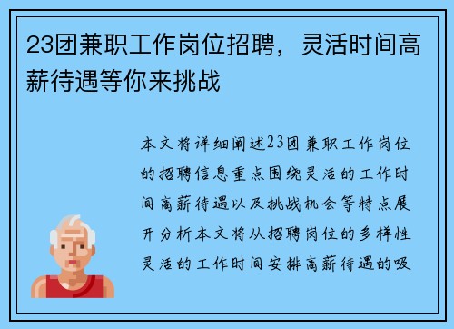 23团兼职工作岗位招聘，灵活时间高薪待遇等你来挑战