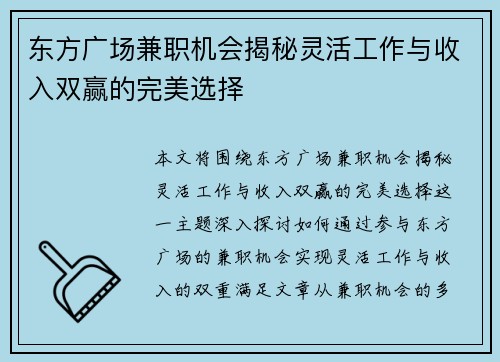 东方广场兼职机会揭秘灵活工作与收入双赢的完美选择