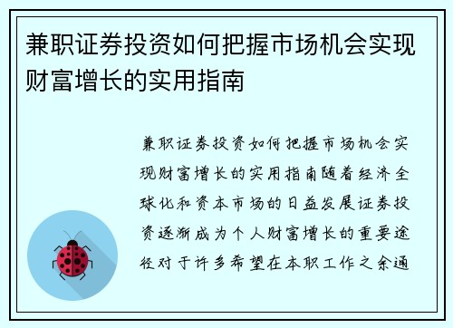 兼职证券投资如何把握市场机会实现财富增长的实用指南