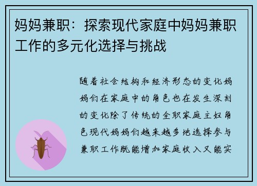 妈妈兼职：探索现代家庭中妈妈兼职工作的多元化选择与挑战