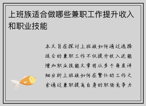上班族适合做哪些兼职工作提升收入和职业技能