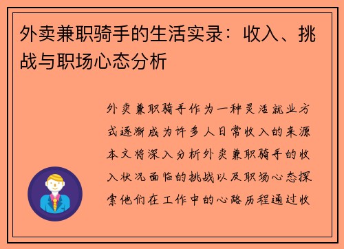 外卖兼职骑手的生活实录：收入、挑战与职场心态分析