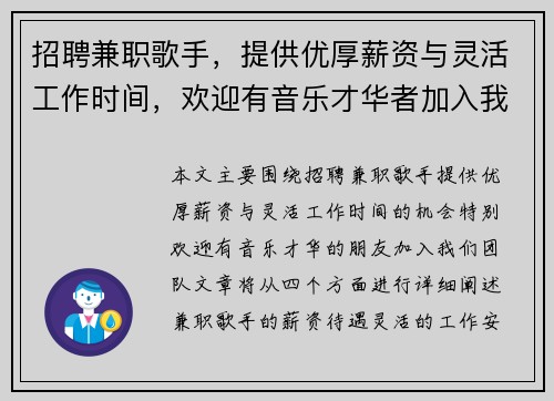 招聘兼职歌手，提供优厚薪资与灵活工作时间，欢迎有音乐才华者加入我们团队