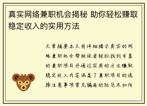 真实网络兼职机会揭秘 助你轻松赚取稳定收入的实用方法