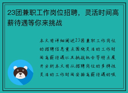 23团兼职工作岗位招聘，灵活时间高薪待遇等你来挑战