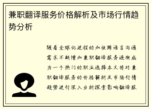 兼职翻译服务价格解析及市场行情趋势分析