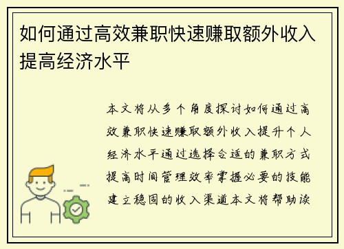 如何通过高效兼职快速赚取额外收入提高经济水平