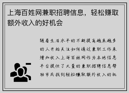 上海百姓网兼职招聘信息，轻松赚取额外收入的好机会