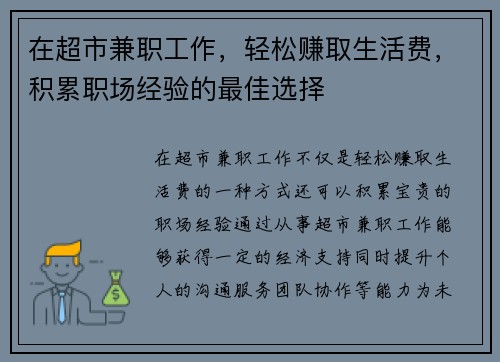 在超市兼职工作，轻松赚取生活费，积累职场经验的最佳选择