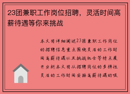 23团兼职工作岗位招聘，灵活时间高薪待遇等你来挑战