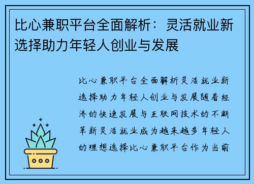 比心兼职平台全面解析：灵活就业新选择助力年轻人创业与发展