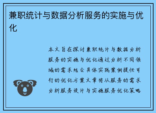 兼职统计与数据分析服务的实施与优化